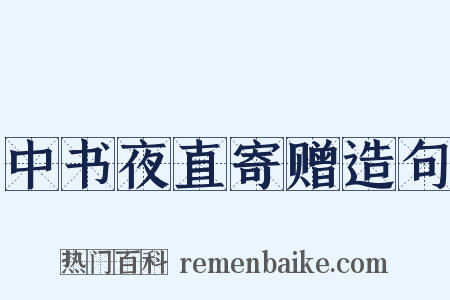 中书夜直寄赠造句是什么意思的图片